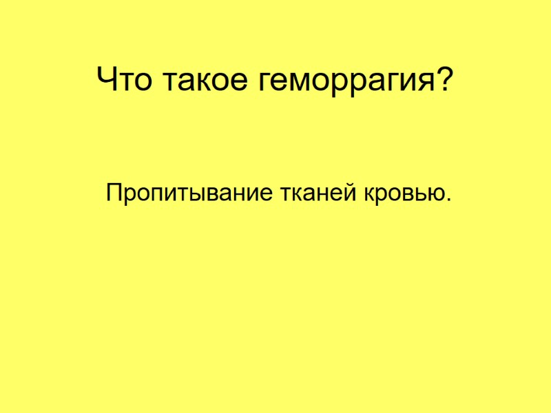 Что такое геморрагия?  Пропитывание тканей кровью.